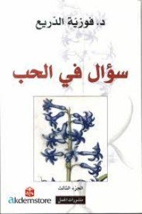 سؤال في الحب ج 3
