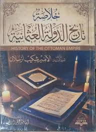 خلاصة تاريخ الدولة العثمانية