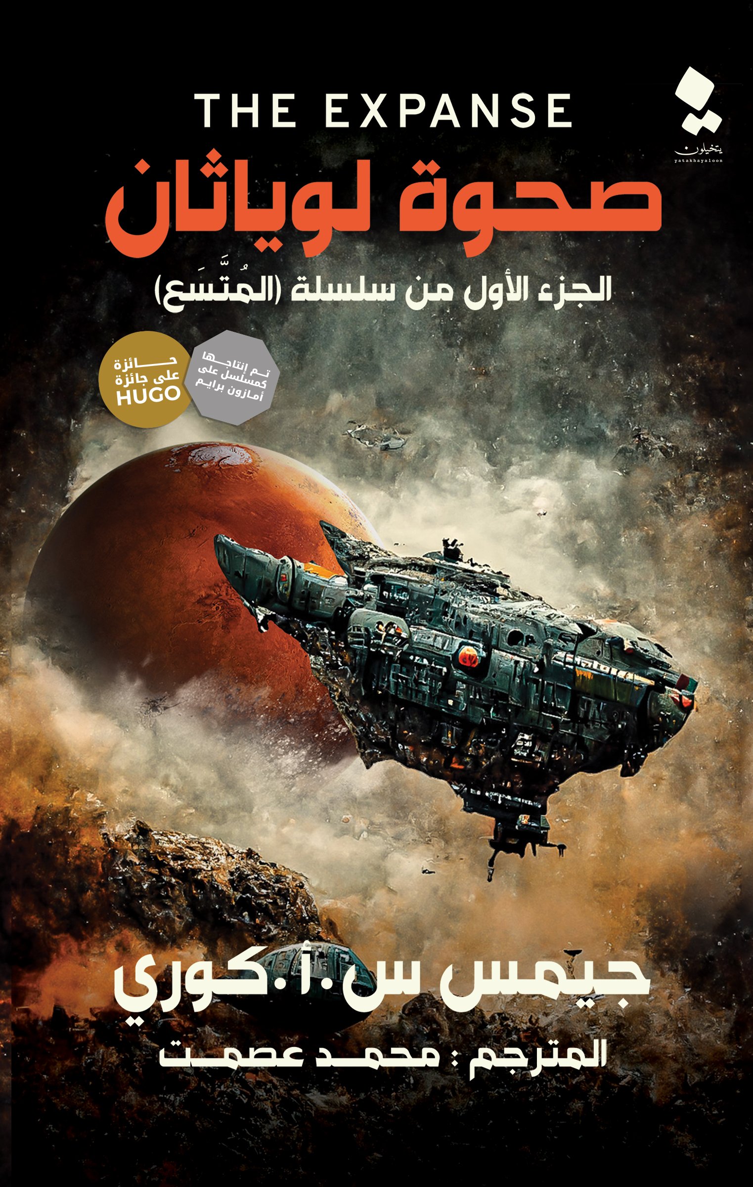 صحوة لوياثان