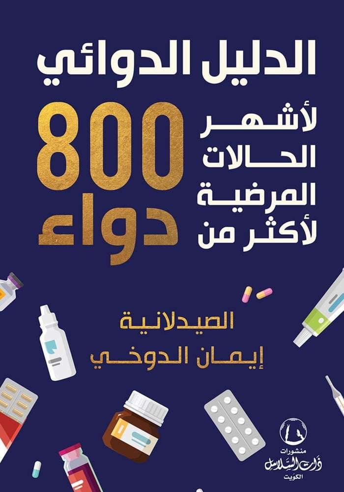 الدليل الدوائي