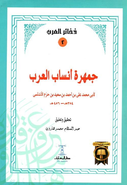 جمهرة أنساب العرب