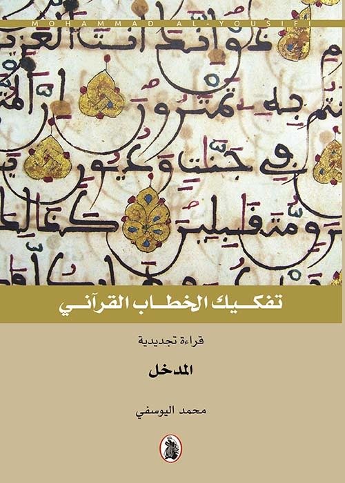تفكيك الخطاب القرآنى