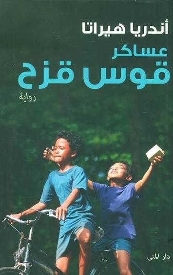 عساكر قوس قزح