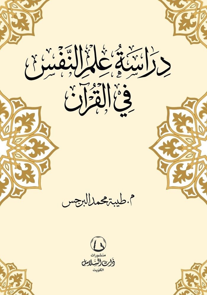 دراسة علم النفس في القرآن