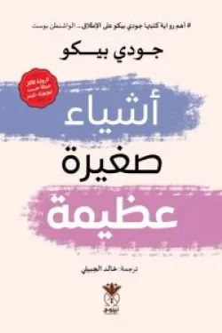 اشياء صغيرة عظيمة