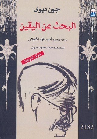 البحث عن اليقين ط المركز القومي للترجمة
