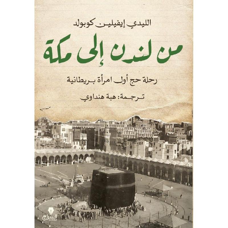 من لندن إلى مكة رحلة حج اول امرأة بريطانية