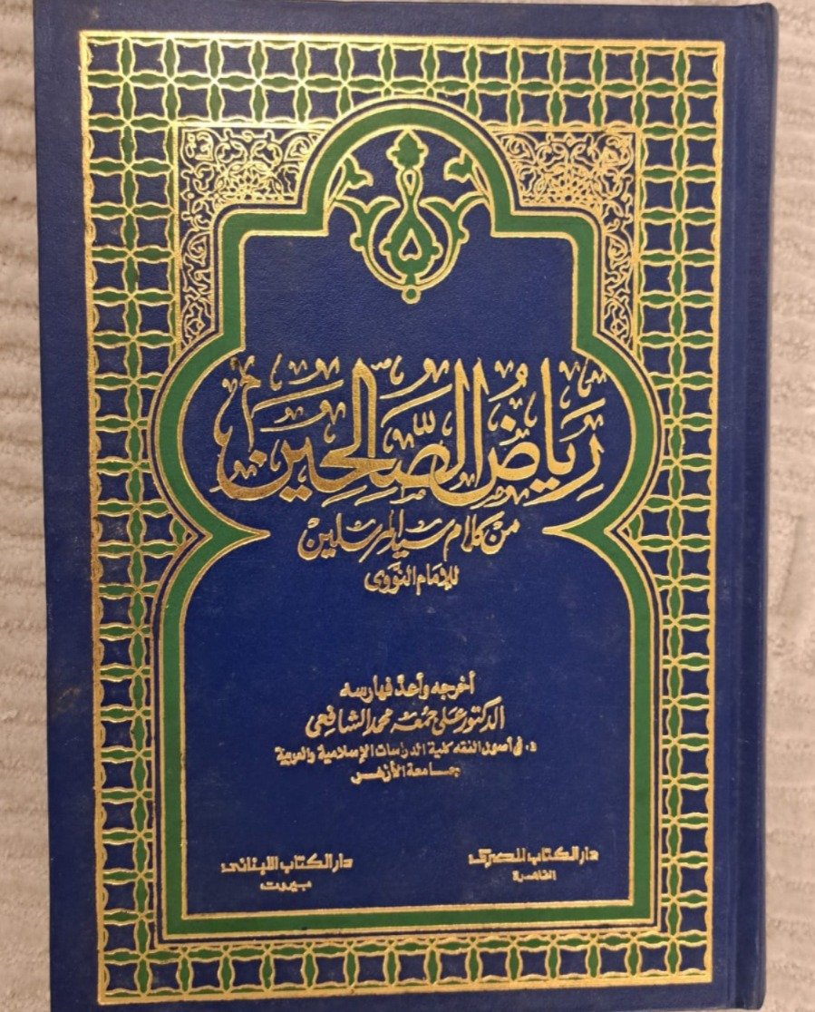 رياض الصالحين دار الكتاب المصرى