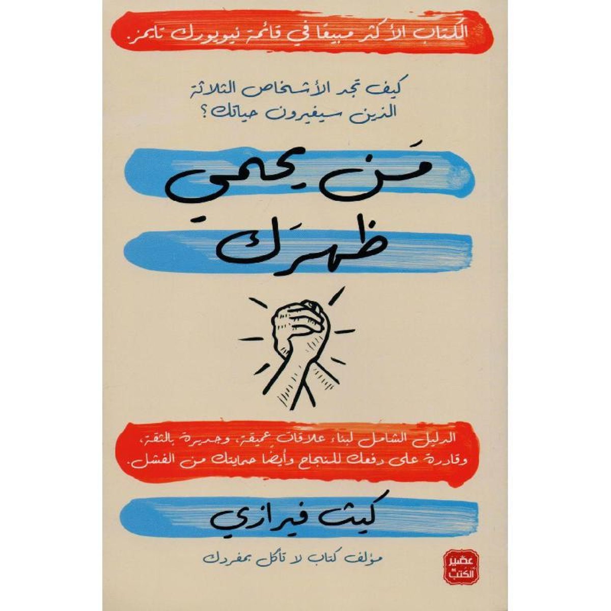 ‎من يحمي ظهرك‎