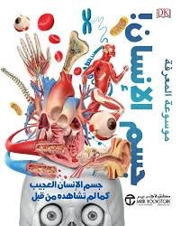 موسوعة المعرفة جسم الانسان العجيب كما لم تشاهده من قبل