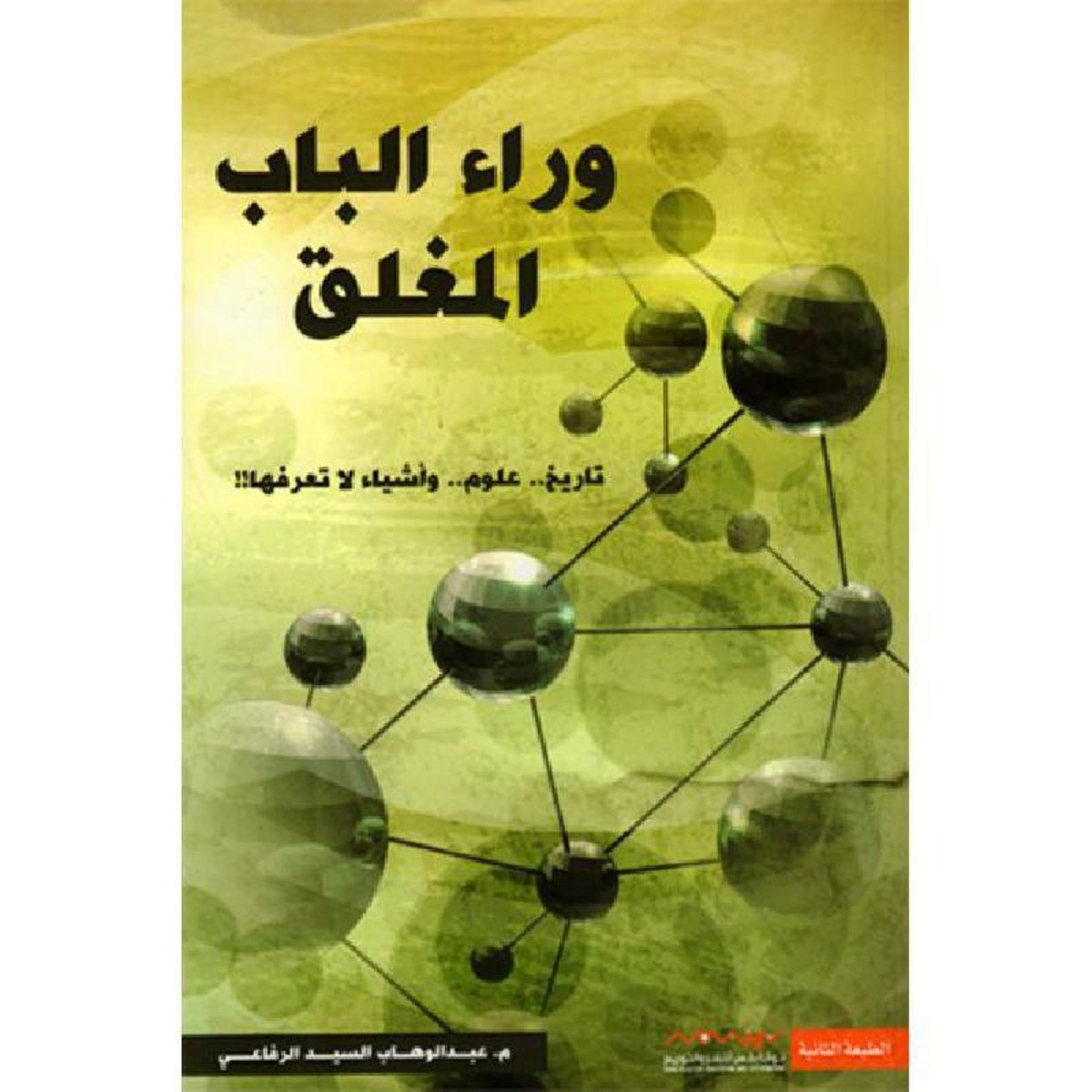 وراء الباب المغلق‎