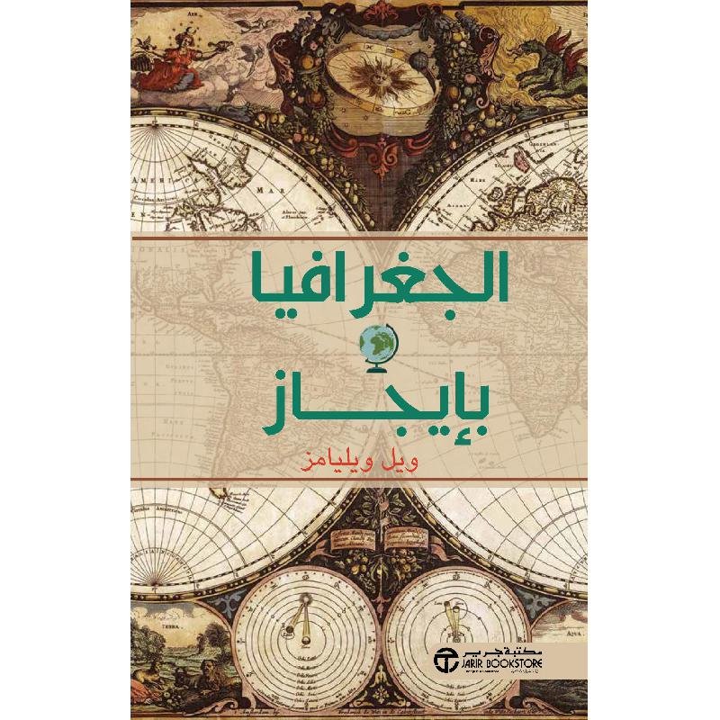 الجغرافيا بإيجاز