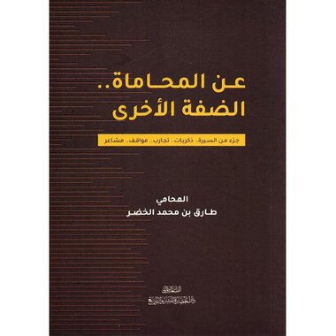 ‎عن المحاماة الضفة الاخرى‎
