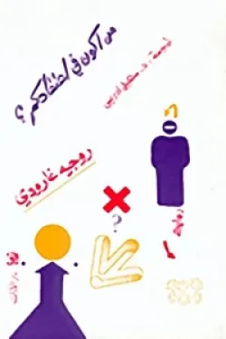 من أكون في اعتقادكم؟