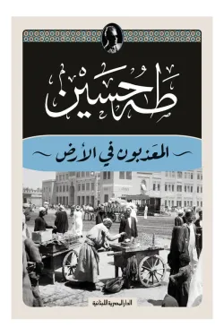 المعذبون فى الأرض