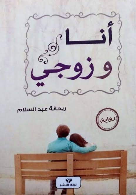 أنا وزوجي