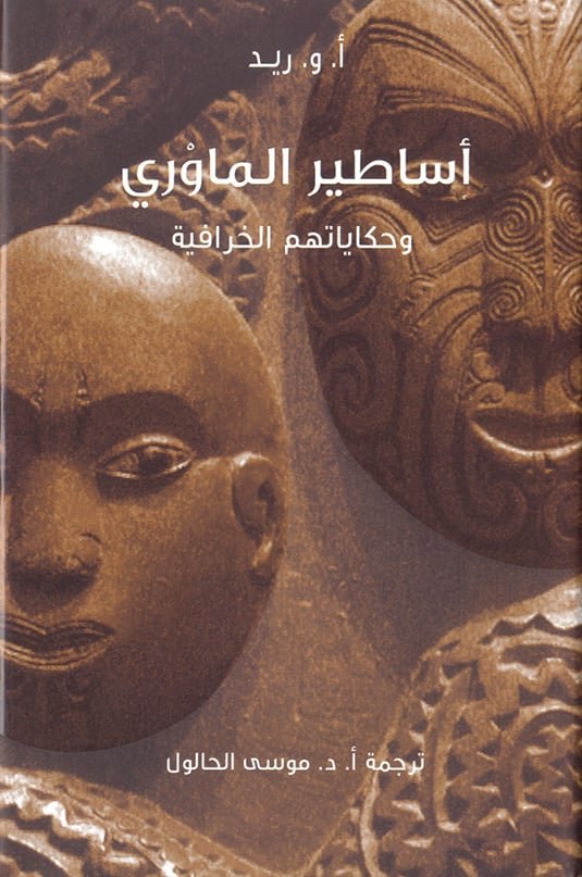 أساطير الماوري وحكاياتهم الخرافية