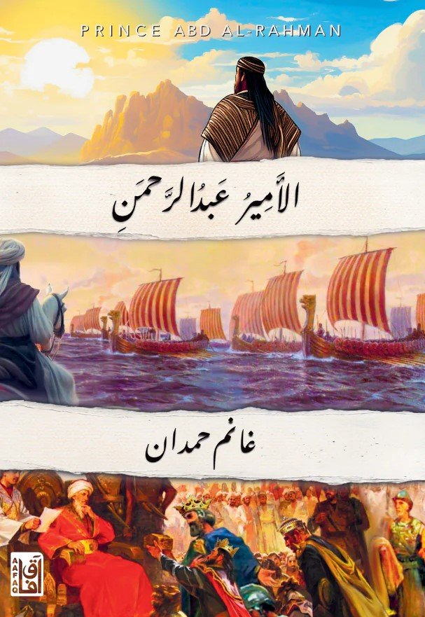 الأمير عبدالرحمن