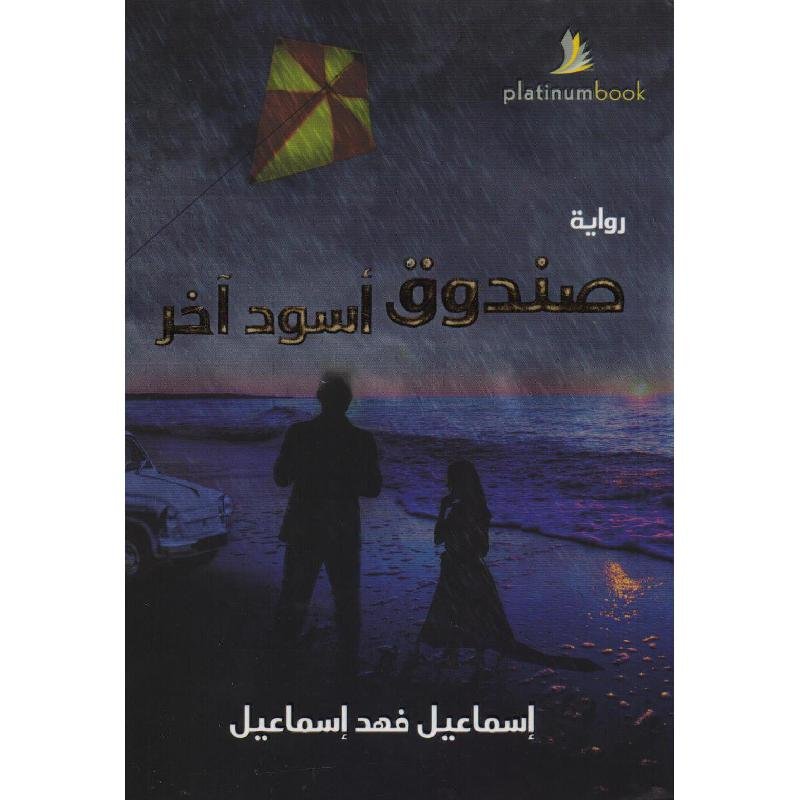 صندوق اسود اخر