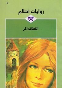 القطاف المر