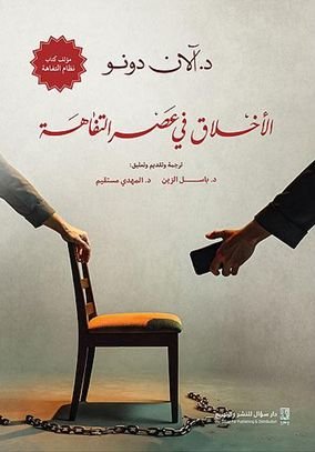الاخلاق في عصر التفاهة