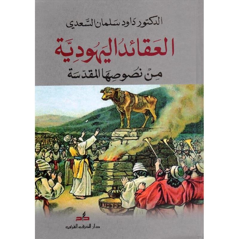 العقائد اليهودية من نصوصها‎