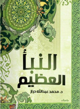 النبأ العظيم (طبعة دار التقوى)