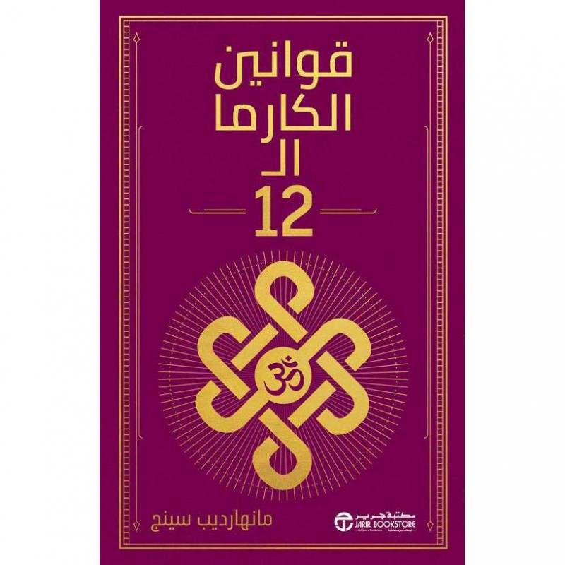 قوانين الكارما ال12