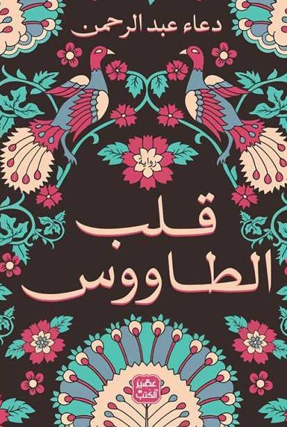 قلب الطاووس