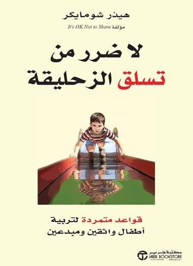 لا ضرر من تسلق الزحليقة
