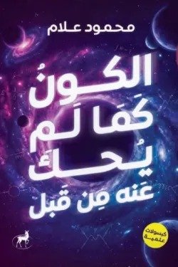 الكون كما لم يحك عنه