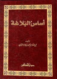 أساس البلاغة أساس البلاغة