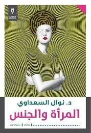 المرأة والجنس ط منشورات الربيع