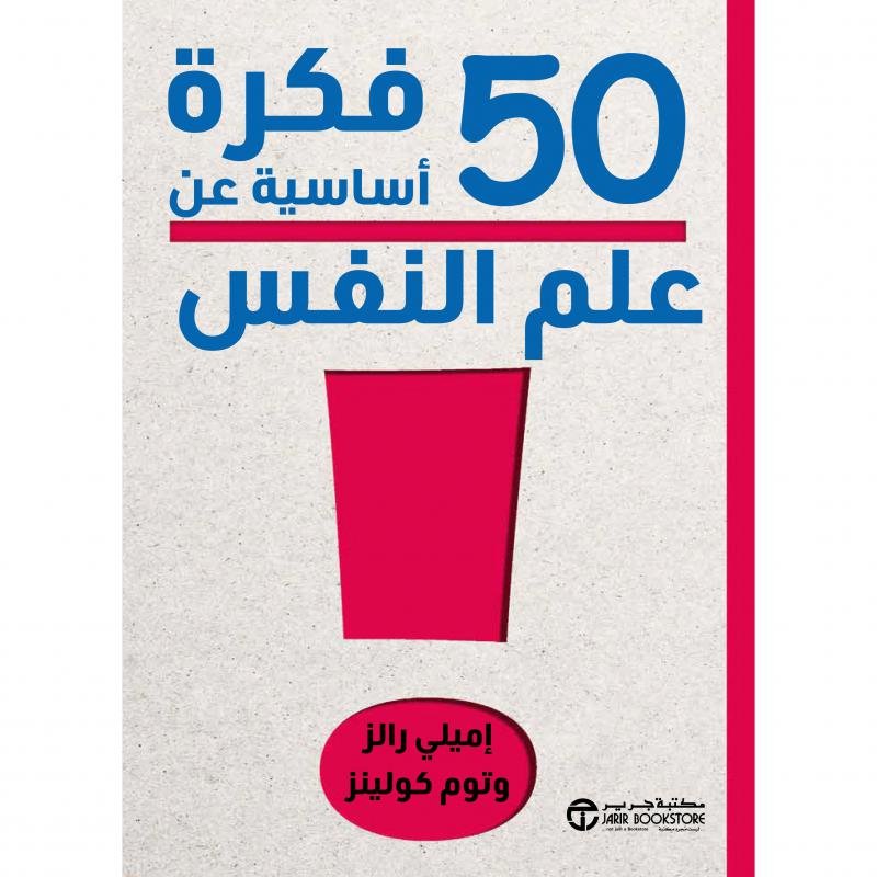 50 فكرة اساسية عن علم النفس