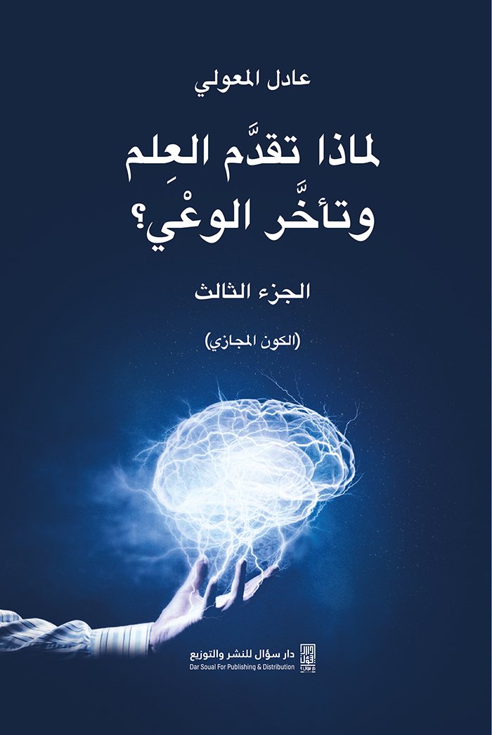 لماذا تقدم العلم وتأخر الوعي ج٣ (الكون المجازي)