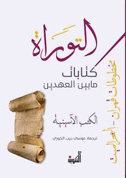 التوراة 1/3