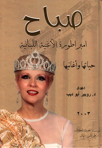صباح امبراطورة الاغنية اللبنانية