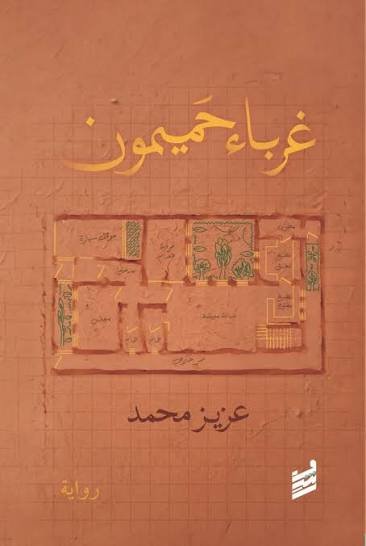 غرباء حميمون