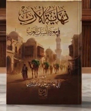 نهاية الأرب في معرفة أنساب العرب