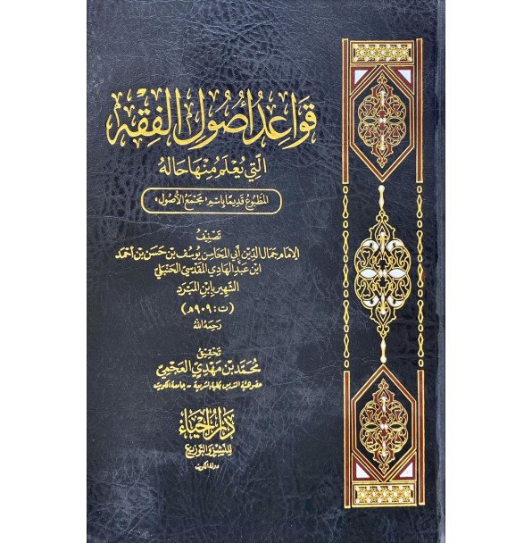 قواعد أصول الفقه