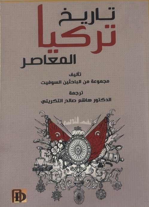 تاريخ تركيا المعاصر