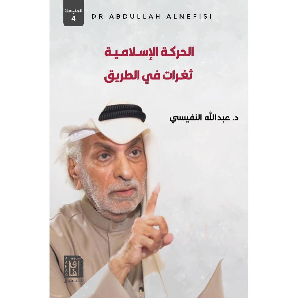 الحركة الاسلامية تغيرات في الطريق‎