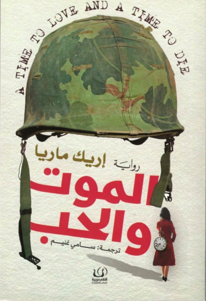 الموت والحب