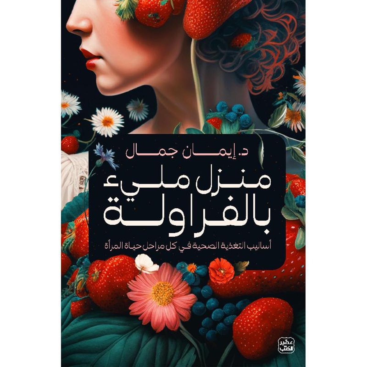 منزل مليء بالفراولة