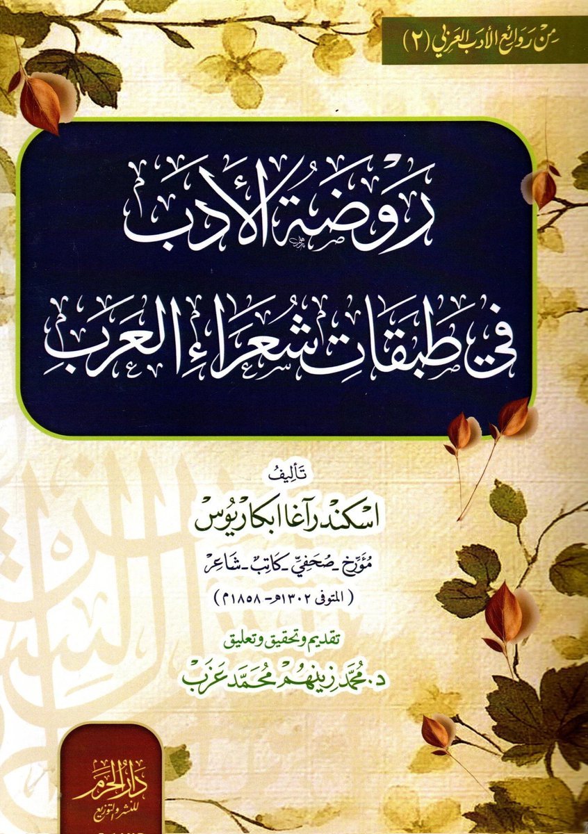 روضة الأدب في طبقات شعراء العرب