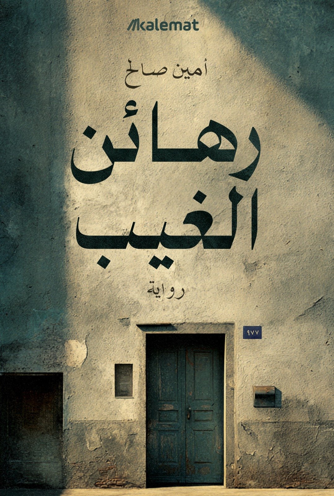 رهائن الغيب