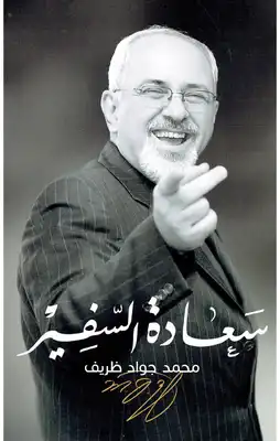 سعادة السفير - محمد ظريف