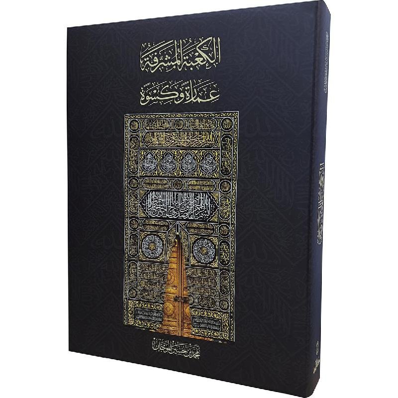 الكعبة المشرفة عمارة وكسوة