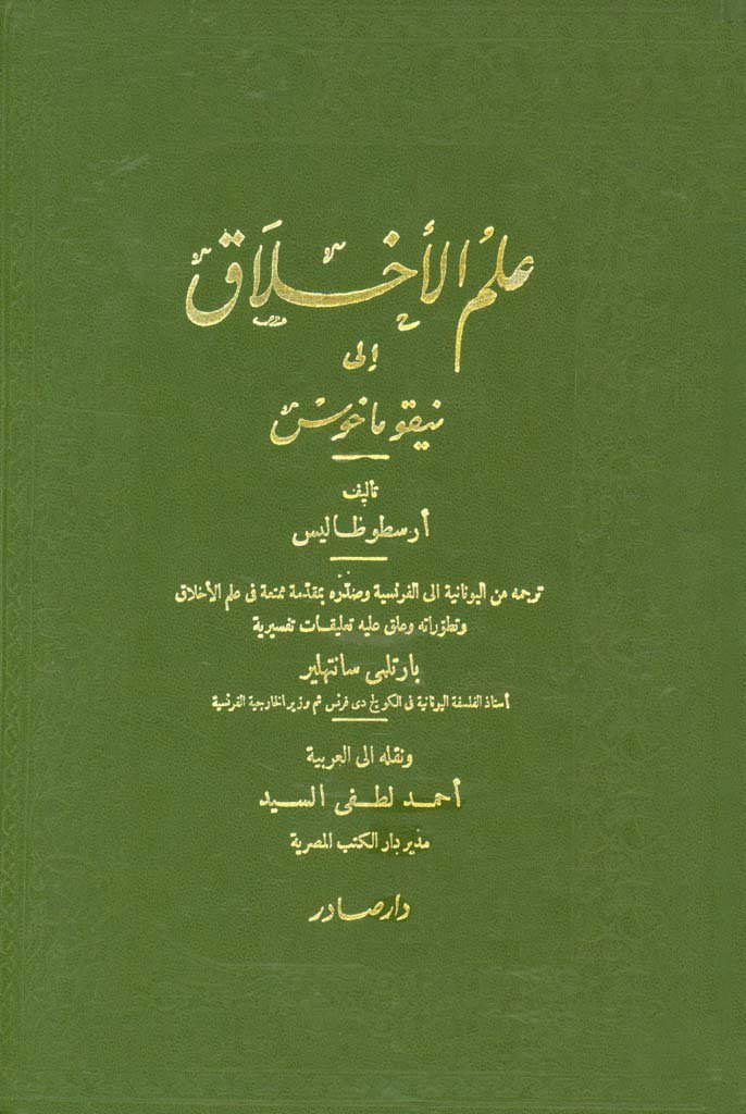 علم الأخلاق عند أرسطو 1/2