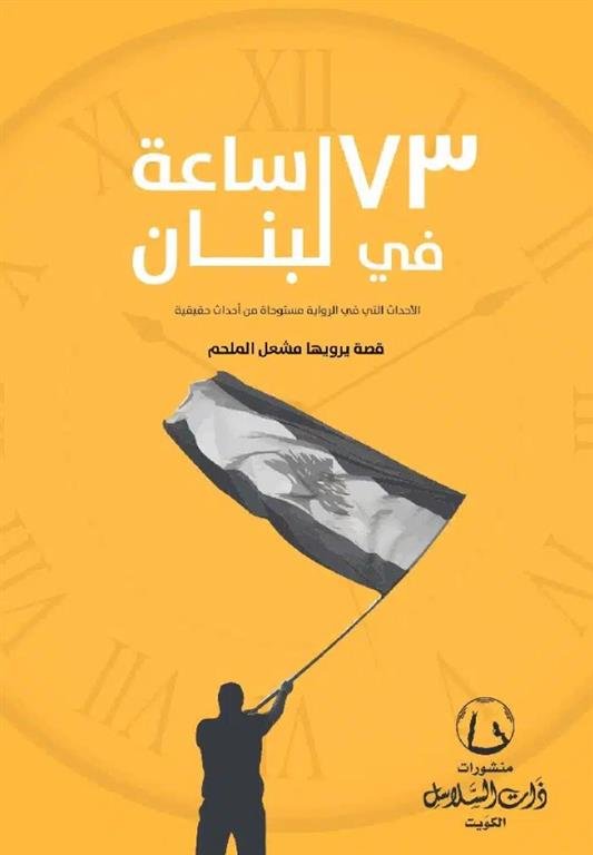 73 ساعة في لبنان